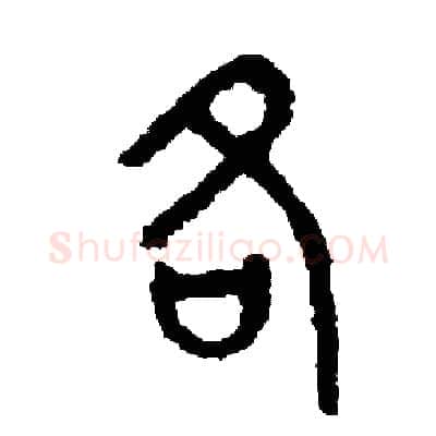 各硬笔篆书写法,摘自周稚云硬笔书法字帖