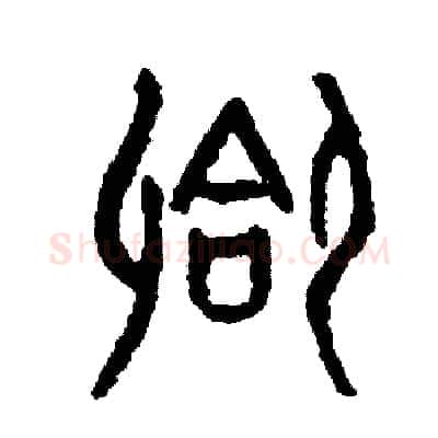 合硬笔篆书写法,摘自周稚云硬笔书法字帖