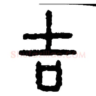 吉硬笔篆书写法,摘自周稚云硬笔书法字帖