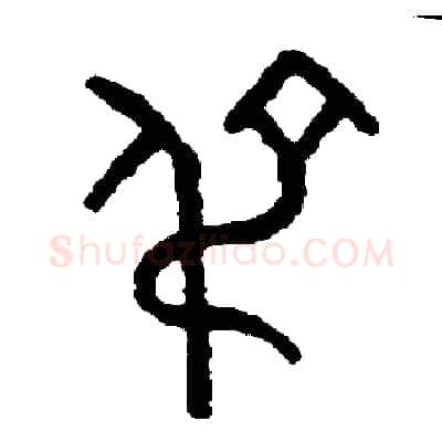 吊硬笔篆书写法,摘自周稚云硬笔书法字帖