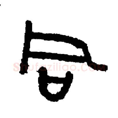 同硬笔篆书写法,摘自周稚云硬笔书法字帖