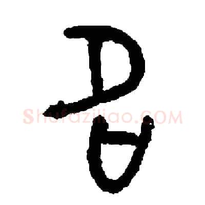 名硬笔篆书写法,摘自周稚云硬笔书法字帖