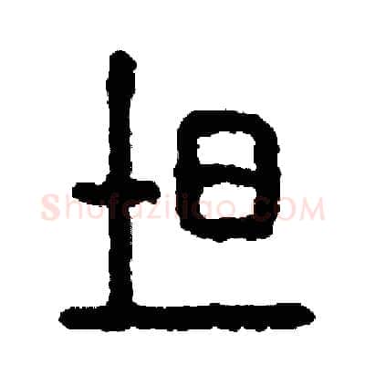 吐硬笔篆书写法,摘自周稚云硬笔书法字帖