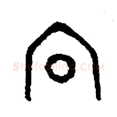 向硬笔篆书写法,摘自周稚云硬笔书法字帖