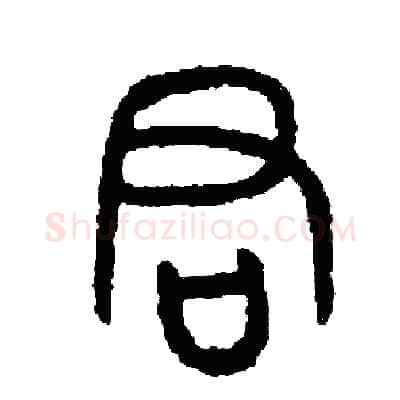 君硬笔篆书写法,摘自周稚云硬笔书法字帖