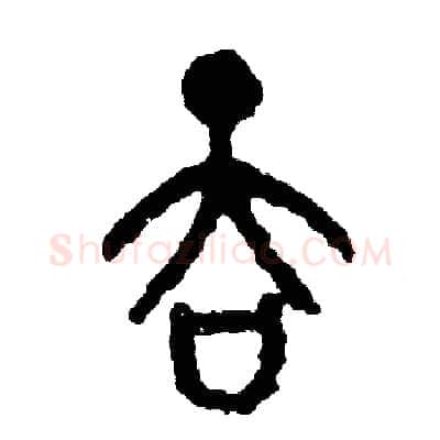 吞硬笔篆书写法,摘自周稚云硬笔书法字帖