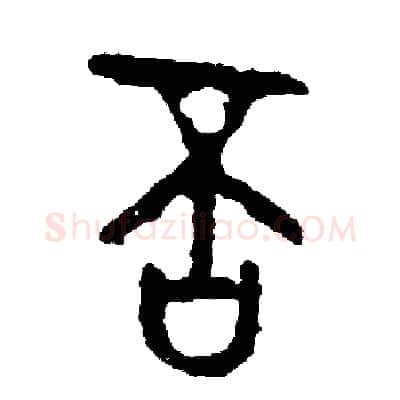 否硬笔篆书写法,摘自周稚云硬笔书法字帖