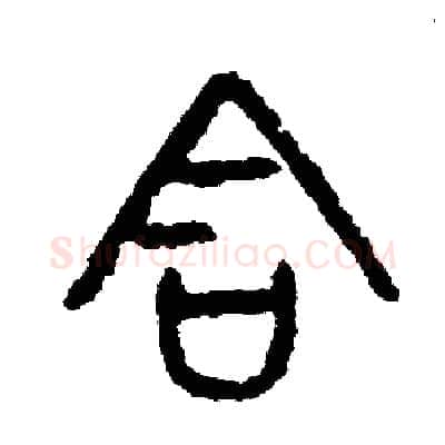 含硬笔篆书写法,摘自周稚云硬笔书法字帖