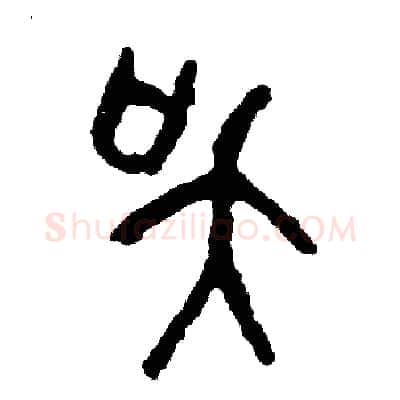 吳硬笔篆书写法,摘自周稚云硬笔书法字帖