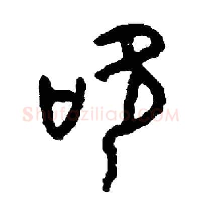 吹硬笔篆书写法,摘自周稚云硬笔书法字帖