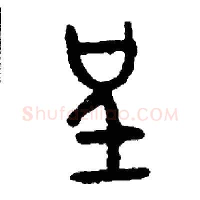 呈硬笔篆书写法,摘自周稚云硬笔书法字帖