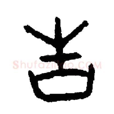 告硬笔篆书写法,摘自周稚云硬笔书法字帖