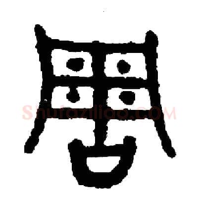 周硬笔篆书写法,摘自周稚云硬笔书法字帖