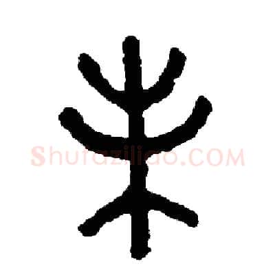 味硬笔篆书写法,摘自周稚云硬笔书法字帖