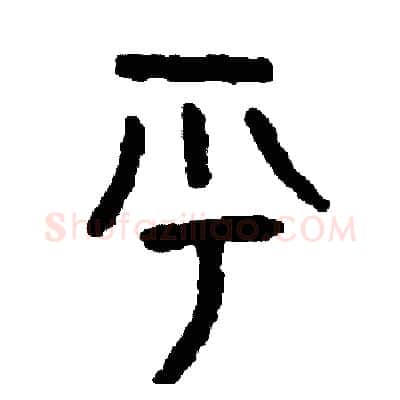 呼硬笔篆书写法,摘自周稚云硬笔书法字帖