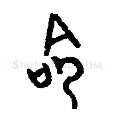 命硬笔篆书写法,摘自周稚云硬笔书法字帖