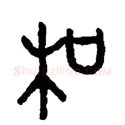 和硬笔篆书写法,摘自周稚云硬笔书法字帖