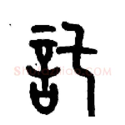 託硬笔篆书写法,摘自历培坚硬笔书法字帖