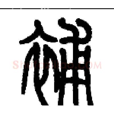 補硬笔篆书写法,摘自历培坚硬笔书法字帖