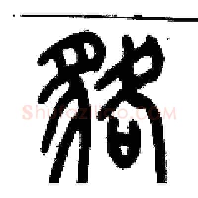 貉硬笔篆书写法,摘自历培坚硬笔书法字帖