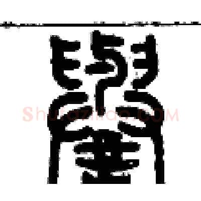 譽硬笔篆书写法,摘自历培坚硬笔书法字帖
