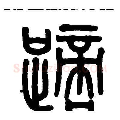 踯硬笔篆书写法,摘自历培坚硬笔书法字帖