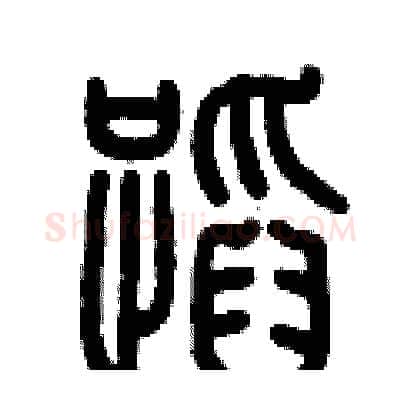 蹈硬笔篆书写法,摘自历培坚硬笔书法字帖