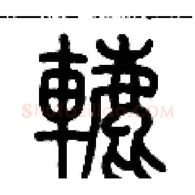 轆硬笔篆书写法,摘自历培坚硬笔书法字帖