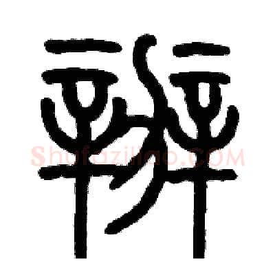 辦硬笔篆书写法,摘自历培坚硬笔书法字帖