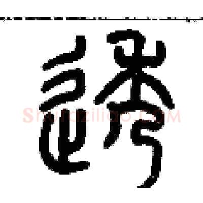 透硬笔篆书写法,摘自历培坚硬笔书法字帖