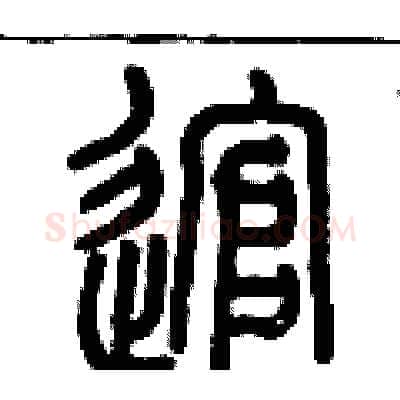 逭硬笔篆书写法,摘自历培坚硬笔书法字帖