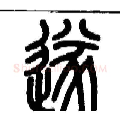 遂硬笔篆书写法,摘自历培坚硬笔书法字帖