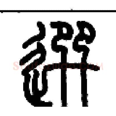 選硬笔篆书写法,摘自历培坚硬笔书法字帖