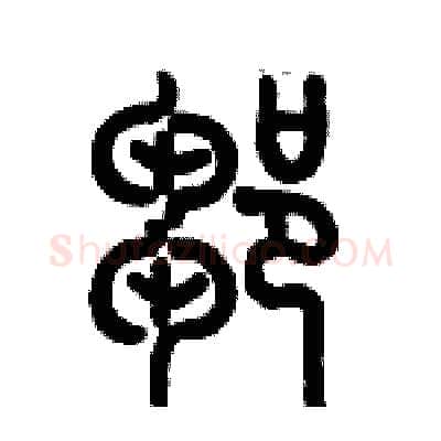 鄒硬笔篆书写法,摘自历培坚硬笔书法字帖