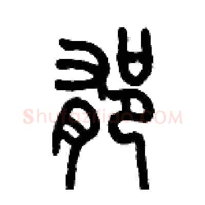 郁硬笔篆书写法,摘自历培坚硬笔书法字帖