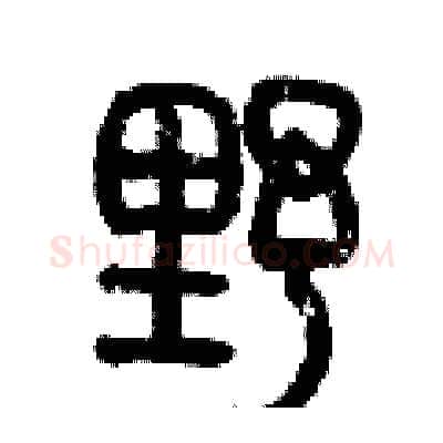 野硬笔篆书写法,摘自历培坚硬笔书法字帖