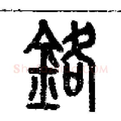 鉻硬笔篆书写法,摘自历培坚硬笔书法字帖