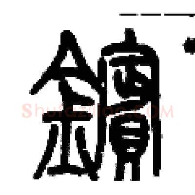 鑌硬笔篆书写法,摘自历培坚硬笔书法字帖