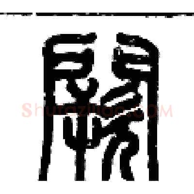 闕硬笔篆书写法,摘自历培坚硬笔书法字帖