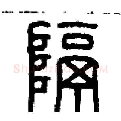 隔硬笔篆书写法,摘自历培坚硬笔书法字帖