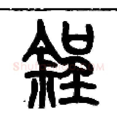 锃硬笔篆书写法,摘自历培坚硬笔书法字帖