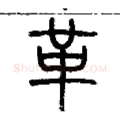 革硬笔篆书写法,摘自历培坚硬笔书法字帖