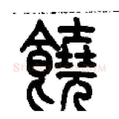 饒硬笔篆书写法,摘自历培坚硬笔书法字帖