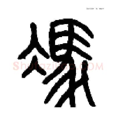 馮硬笔篆书写法,摘自历培坚硬笔书法字帖