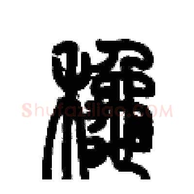 鞦硬笔篆书写法,摘自历培坚硬笔书法字帖