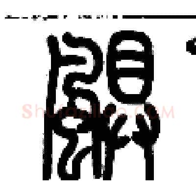 飓硬笔篆书写法,摘自历培坚硬笔书法字帖