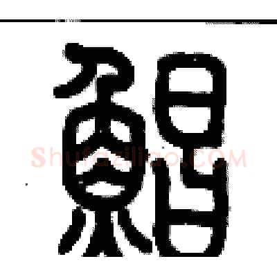鯧硬笔篆书写法,摘自历培坚硬笔书法字帖