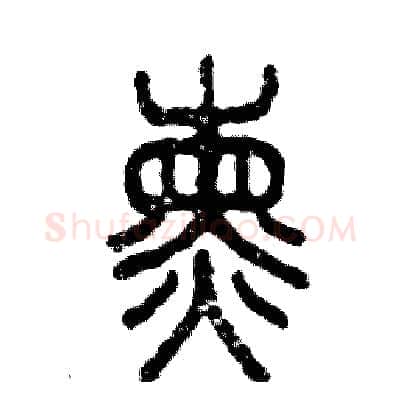 熏硬笔篆书写法,摘自张恒成硬笔书法字帖