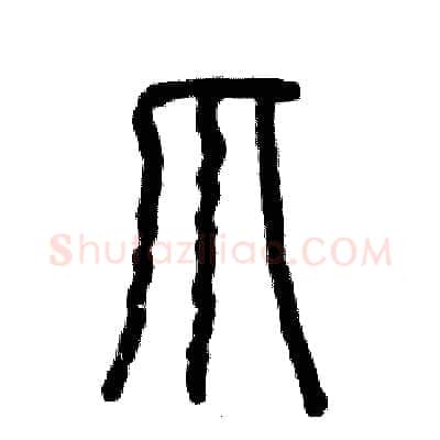 爪硬笔篆书写法,摘自张恒成硬笔书法字帖