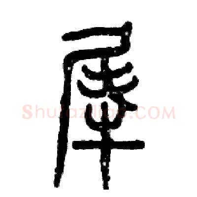 犀硬笔篆书写法,摘自张恒成硬笔书法字帖